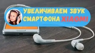 How to quickly increase the volume of the headphones Xiaomi smartphones