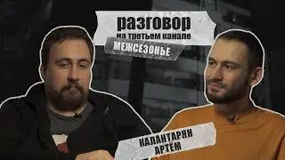 разговор на третьем канале. Артём Калантарян и Коля Андреев (межсезонье)