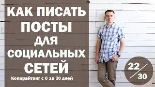 Урок 22. Как писать тексты (посты) для социальных сетей | Курс 