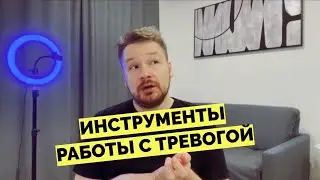 Инструменты по работе с тревогой. Как убрать тревогу.