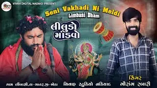 શેણી વખડી ની મેલડી માતાજી નો માડવો Hasu Bhuvaji live Ramel limbasi VIVAH DIGITAL NADIAD  PRESENT