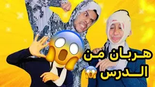 لما اخوك الصغيريهرب اول يوم مدرسة ورد فعل اخويا وماما اول ما شفا😂😂