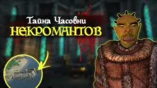 Секрет часовни НЕКРОМАНТОВ | TES IV: Oblivion