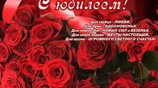 Поздравление с Юбилеем 50 лет
