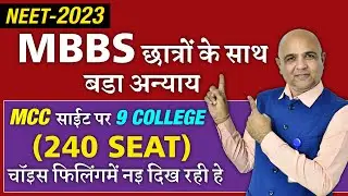NEET-2023 UG 9 Colleges Missing In All India Choice Filling on MCC Site @intedSYS