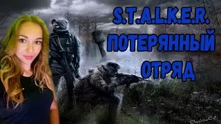 ☣️ОЧЕНЬ ЖУТКИЙ МОД☣️ДЕВУШКА ИГРАЕТ В S.T.A.L.K.E.R. Потерянный отряд☣️