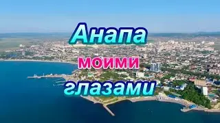 Анапа моими глазами. И не только