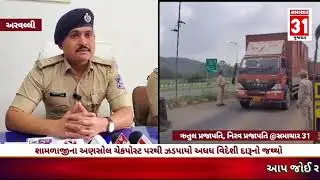 શામળાજીના અણસોલ ચેકપોસ્ટ પરથી ઝડપાયો અડધો કરોડની કિંમતનો અધધ વિદેશી દારૂનો જથ્થો