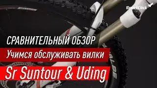 Как сделать ТО вилке? Разбираем и сравниваем вилки Sr Suntour и Uding.