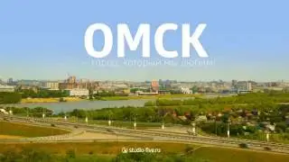 Омск за 3 минуты  (300-ое лето города)