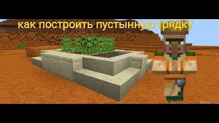 пустынная клумба в манкрафт