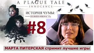 #8  [Ютуб и Твич] A PLAGUE TALE Innocence / История чумы 🔥 [русская озвучка] Полное прохождение