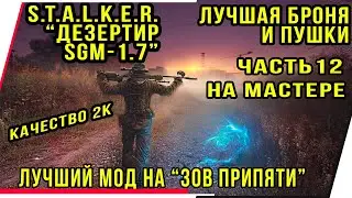 S.T.A.L.K.E.R. ДЕЗЕРТИР SGM 1.7.МОД НА 