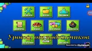#1 Уровни от подписчиков - Geometry Dash