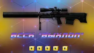 #WARFACE | ВЫБИВАЮ ВССК 