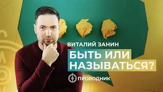 ПРОВОДНИК | ПОКЛОНЕНИЕ — Быть или называться