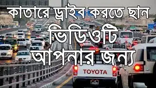 Traffic violation Qatar 2018 কাতারে গাডির জরিমানা কি বাবে দেখবেন 2018