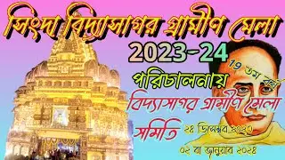 সিংদা বিদ্যাসাগর গ্রামীণ মেলা 2023-24 পরিচালনায় বিদ্যাসাগর গ্রামীণ মেলা সমিতি