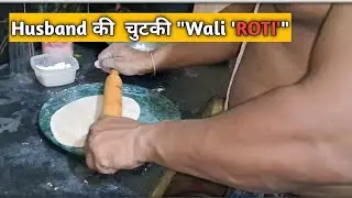 Husband ने बनाया चुटकी मे ROTI |Husband ने बनाया खाना |Jhunu Editz