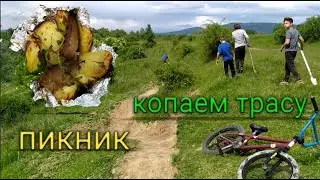 КОПАЕМ НАШУ ТРАССУ! ЖАРИМ КАРТОШКУ С САЛОМ В ФОЛЬГЕ!