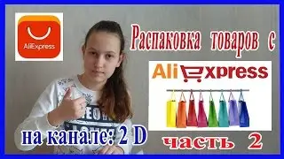 Распаковка посылок с Aliexpress 2 часть 2017.