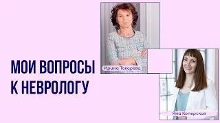Мои вопросы к неврологу