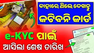 Ration Card ekyc Last Date Odisha | Ration Card KYC Odisha | Ration Card KYC Kaise kare|Odisha News