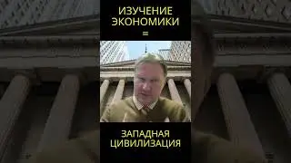 Экономика - основа западной цивилизации 