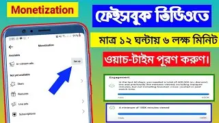 ফেইসবুকে ৬০ হাজার এবং ৬ লক্ষ মিনিট ওয়াচ-টাইম মাত্র  ১২ ঘন্টায় || #Facebook 60k or 600k Watch Time||