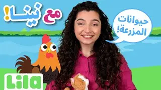 Ma3 Nina (With Nina): Farm Animals - 🗣👶 Lebanese Speech Learning for Toddlers | Ep02