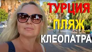 Пляж Клеопатра, Турция 2022, Аланья в августе. Стоит ли ехать в такую жару? Обзор набережной.