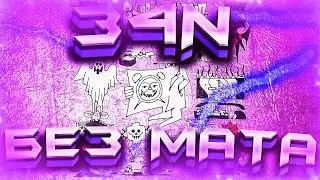 MAYOT - З4N (БЕЗ МАТА)