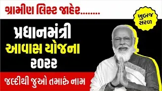 પ્રધાન મંત્રી આવાસ યોજના ૨૦૨૨ - PMAY
