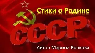 Война. Стихи о Родине - © :Марина :Волкова