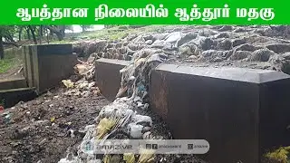 ஆபத்தான நிலையில் ஆத்தூர் மதகு    |    தாமிரபரணி ஆற்றின் ஆபத்தான மதகு    |    #amazive