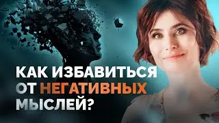 Как избавиться от негативных мыслей и убрать навязчивые мысли? Как отвлечься от плохих мыслей?