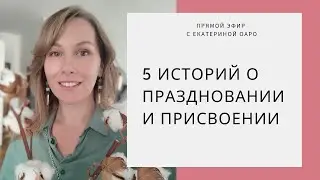 5 историй о праздновании и присвоении
