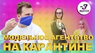 Работа с моделями в карантин Модельное агентство Snedkoff