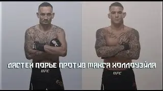 Дастен Порье против Макса Холлоуэйла | Холлоуэйл выиграет | Битва Титанов