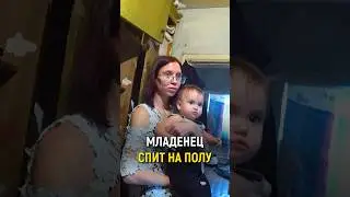 МЛАДЕНЕЦ СПИТ НА ПОЛУ. #словопацана #меняемжизнь #трудности