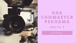 как снимается рекламный ролик. часть 1