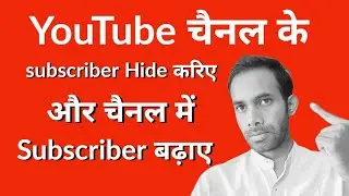 How to Hide Own Subscriber in YouTube ?