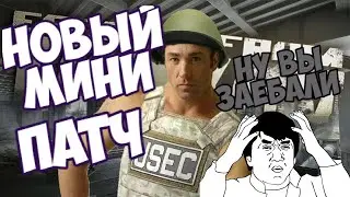 Новый мини патч l Escape from Tarkov ( бля ну, харе ) #escapefromtarkov #gameplay