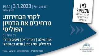 במכון ומקוון | לאן עכשיו? | לקחי הבחירות: מרחיבים את הדמיון הפוליטי