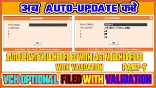#07|AUTO UPDATE VOUCHER OPTIONAL FILED WITHLAST VOUCHER |अब BUSY में VCH OPTIONAL FILED UPDATE करे|