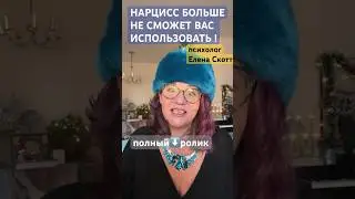 НАРЦИСС-ЭТО РЕБЁНОК(live 15.12.23)психолог Елена Скотт