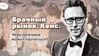 Брачный рынок. Кейс актрисы, которому мужчины могут научиться.