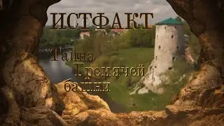 ИСТФАКТ. Тайна Гремячей башни