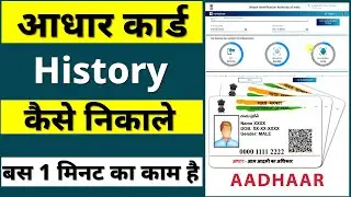How to get Aadhar Card History || How to see Aadhar Card History