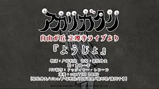 【植松伸夫】ようじょ (アカリガタリ立源寺公演より)
